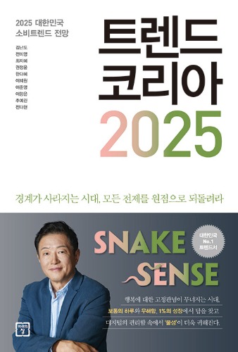 트렌드 코리아 2025（トレンド・コリア2025）