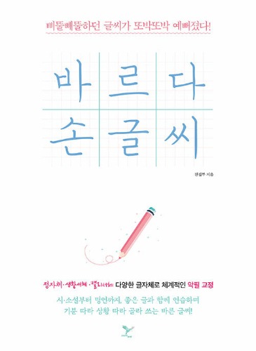 바르다 손글씨（正しい 手書き）