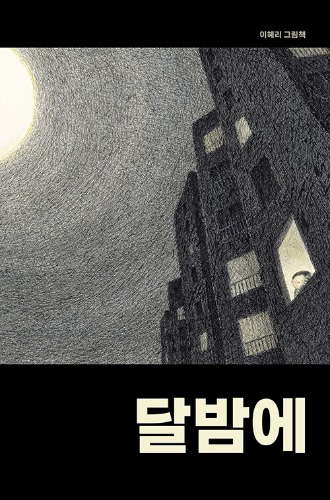 달밤에 (月夜に)