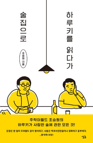 하루키를 읽다가 술집으로（村上春樹を読んで、酒場へ）