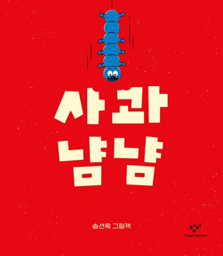 사과 냠냠（りんご もぐもぐ）