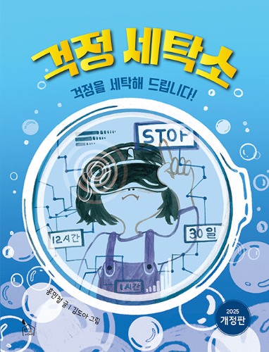 걱정 세탁소 - 걱정을 세탁해 드립니다 (心配クリーニング屋-心配をクリーニングします)