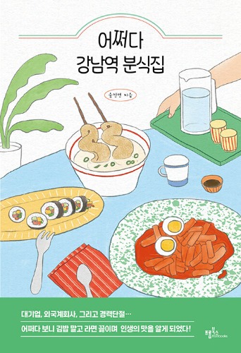 어쩌다 강남역 분식집（ひょんなことから、江南駅の粉食店）