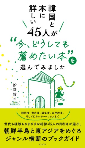 韓国と本に詳しい45人が “今、どうしても薦めたい本”を選んでみました