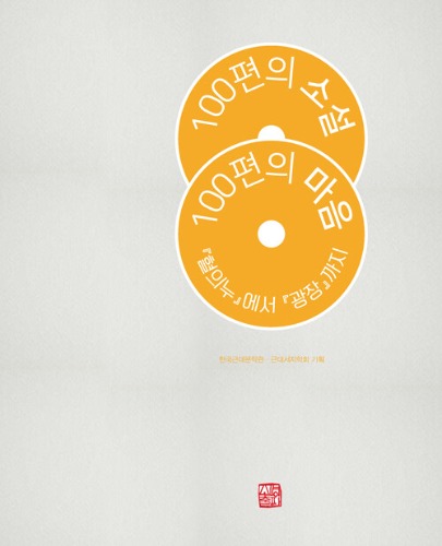 100편의 소설, 100편의 마음（100編の小説、100の心）