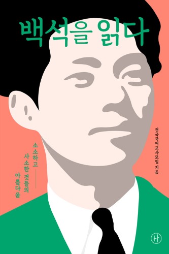 백석을 읽다（ペク・ソクを読む）