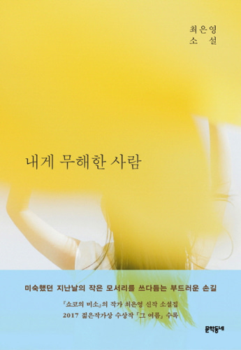 내게 무해한 사람（チェ・ウニョン『わたしに無害なひと』韓国語原書）