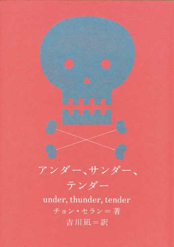 アンダー、サンダー、テンダー