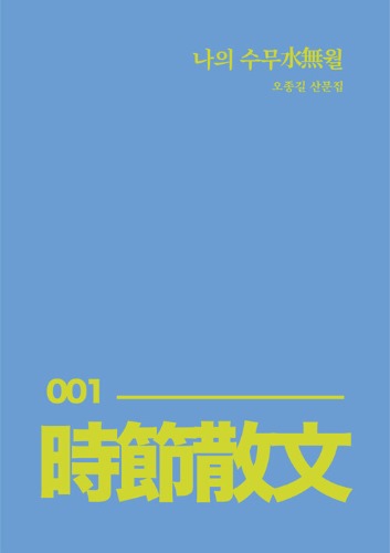 나의 수무월（私の水無月）