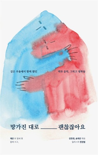 망가진 대로 괜찮잖아요 - 깊은 우울에서 함께 했던 책과 음악, 그리고 영화（壊れたままでいいじゃないか ― 深い憂鬱の中で共にした本と音楽、そして映画）