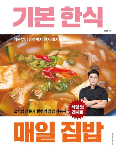 기본 한식 매일 집밥（基本韓国料理 毎日家庭食）