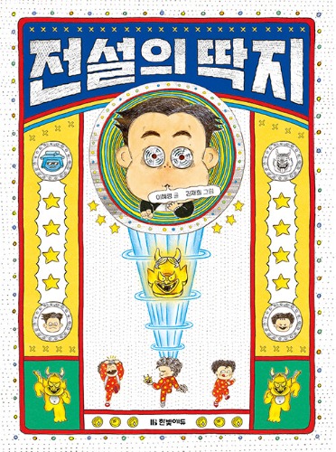 전설의 딱지（伝説のめんこ）