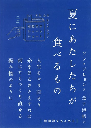 夏にあたしたちが食べるもの