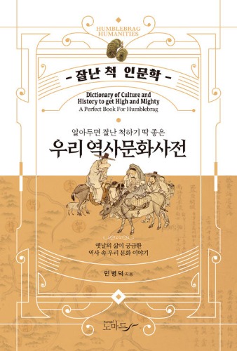우리 역사문화사전 - 알아두면 잘난 척하기 딱 좋은（私たちの歴史文化事典）