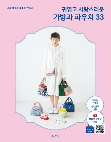 귀엽고 사랑스러운 가방과 파우치 33（かわいくて愛らしいバッグ＆ポーチ33）（『主婦のミシン おもしろい仕掛けの布こもの』韓国語版）