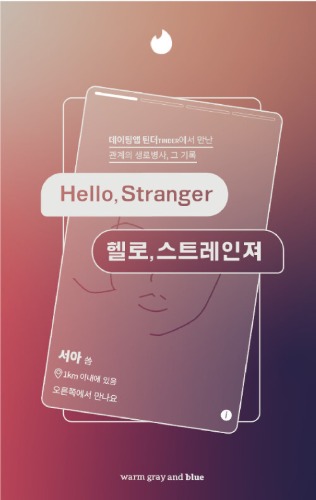 헬로 스트레인져（Hello Stranger）