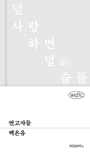 연고자들（縁故者たち）