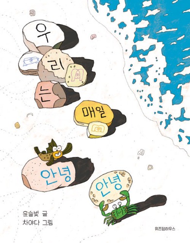 우리는 매일 안녕 안녕（私たちは毎日アンニョンアンニョン）