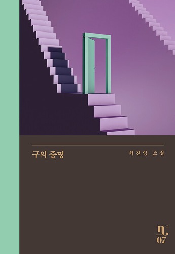 구의 증명（クの証明）