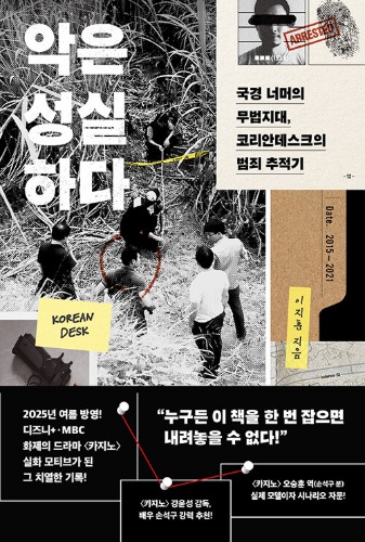 악은 성실하다 - 국경 너머의 무법지대, 코리안데스크의 범죄 추적기（悪は誠実だ―国境を越えた無法地帯、コリアンデスクの犯罪追跡記）