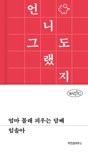 엄마 몰래 피우는 담배（母に隠れて吸うタバコ）