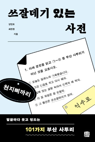 쓰잘데기 있는 사전 - 말끝마다 웃고 정드는 101가지 부산 사투리（くだらなさそうで役立つ辞典―語尾に笑みと親しみを生む101の釜山方言）