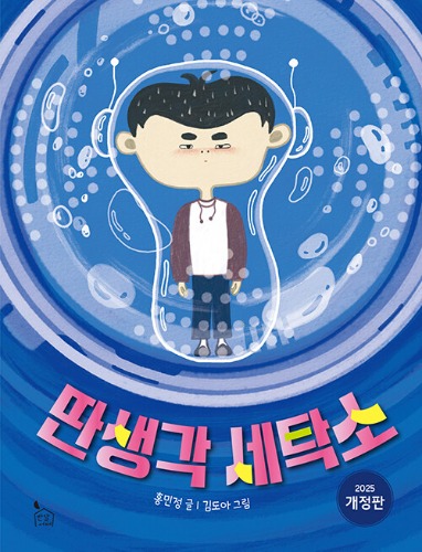 딴생각 세탁소 - 2025 개정판（上の空ランドリー　2025改訂版）｜이야기나무 18（物語の木 18）