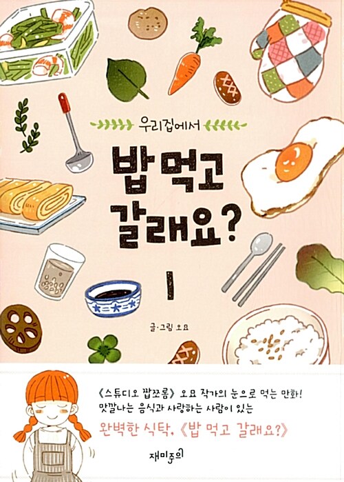 밥 먹고 갈래요? 1（ご飯食べて行きますか）