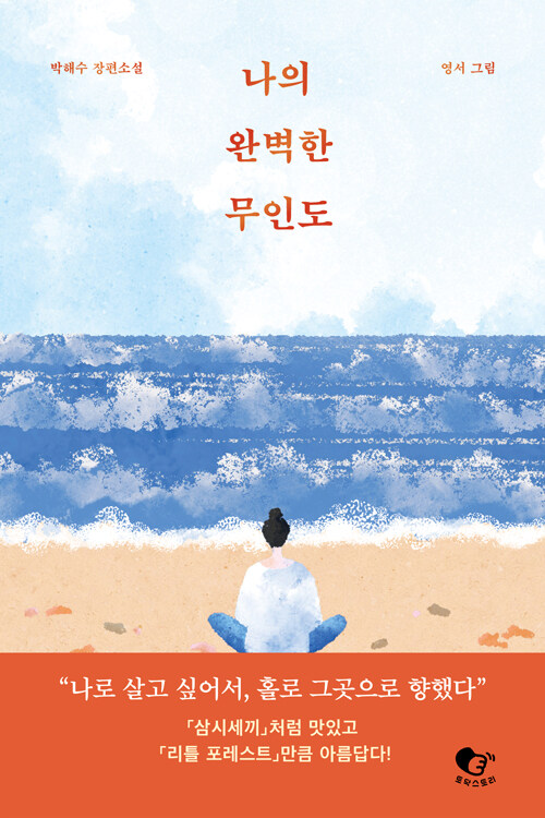 나의 완벽한 무인도（私の完璧な無人島）