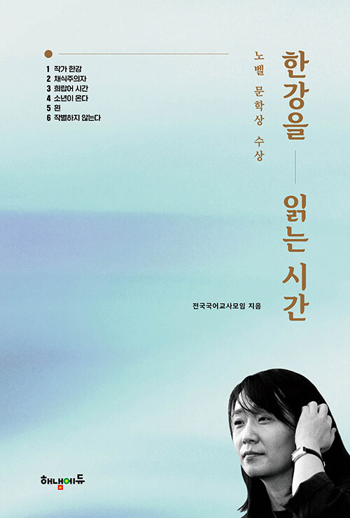 한강을 읽는 시간（作家ハン・ガンを読む時間）