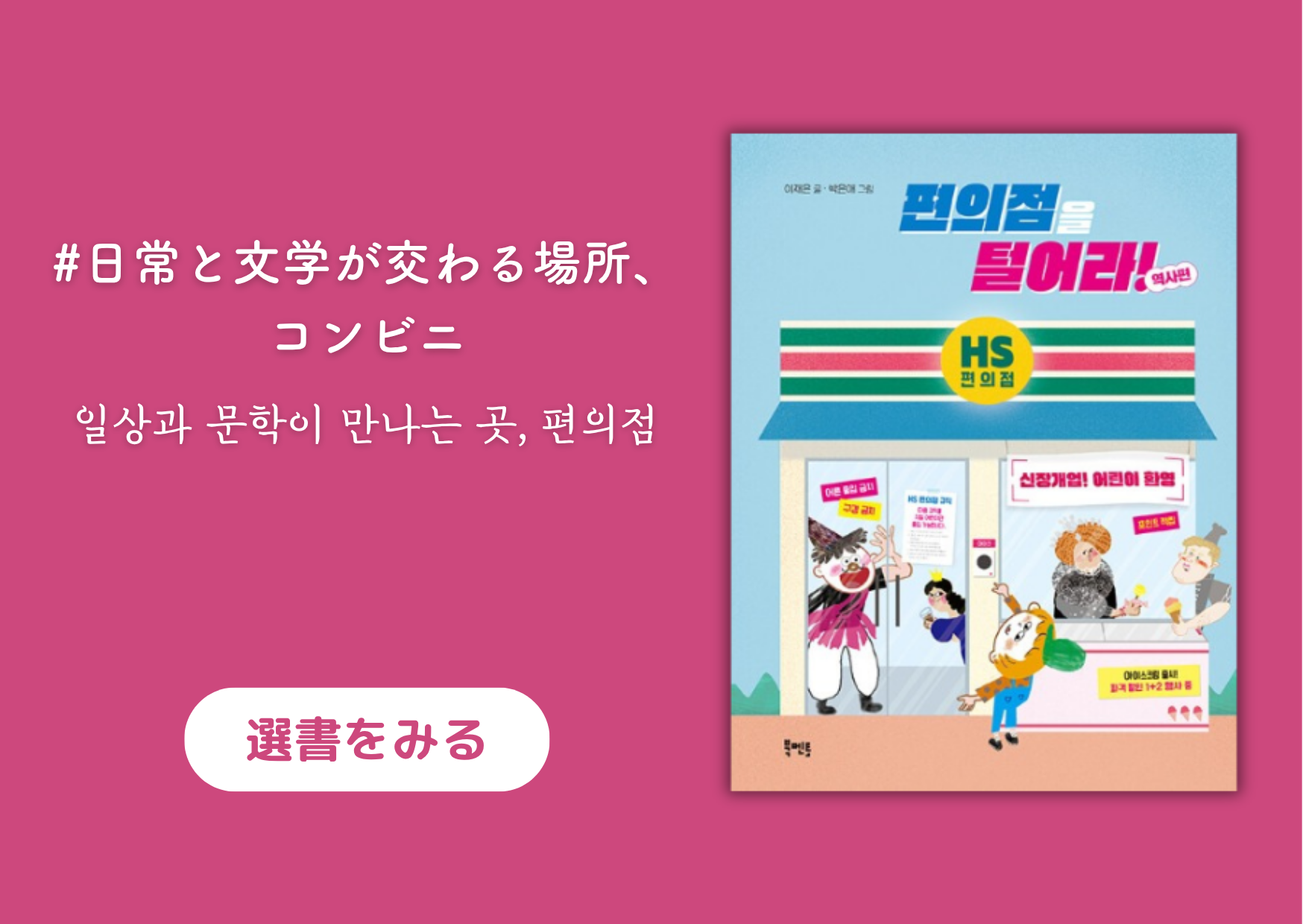 日常と文学が交わる場所、コンビニ｜일상과 문학이 만나는 곳, 편의점