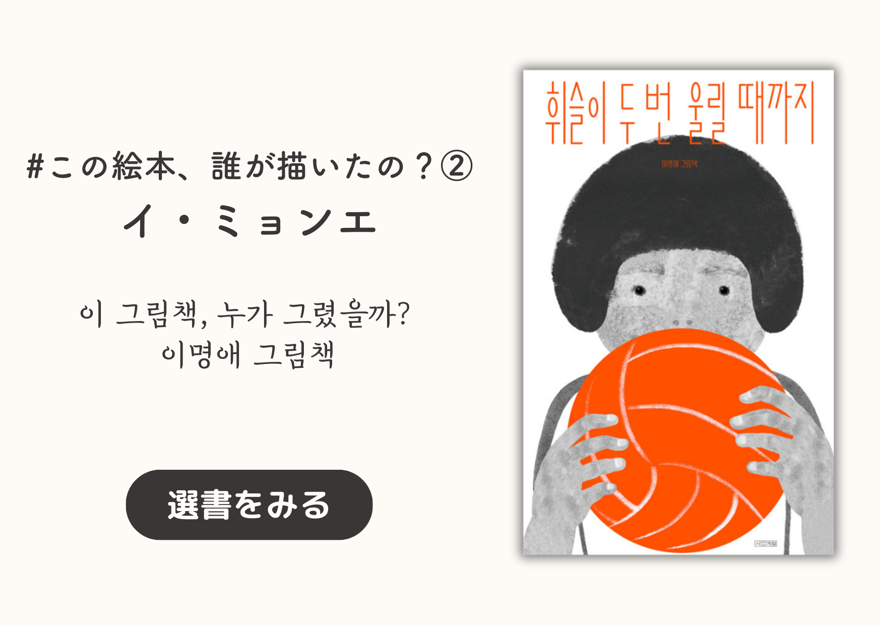 この絵本、誰が描いたの？②イ・ミョンエ｜이 그림책, 누가 그렸을까? - 이명애 그림책