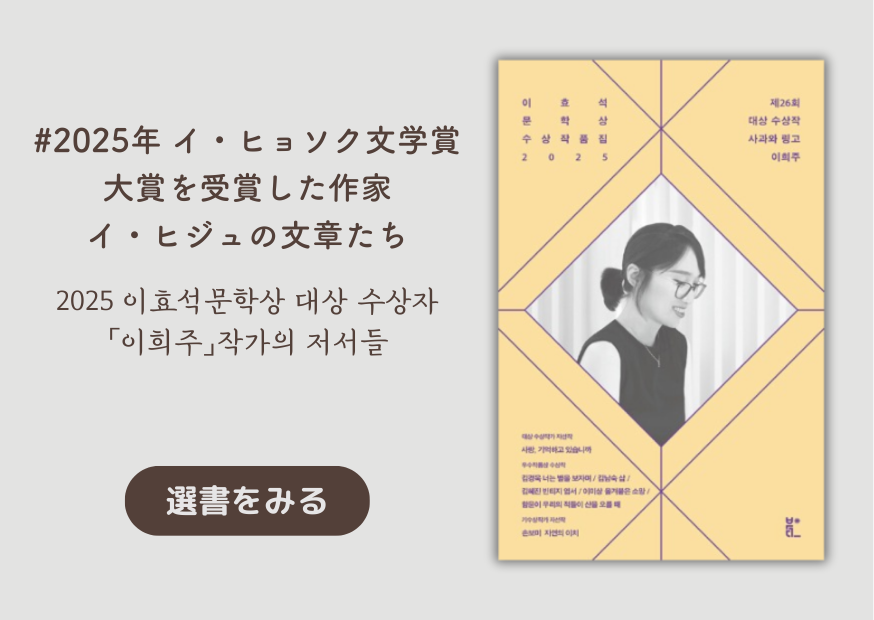 2025年 イ・ヒョソク文学賞大賞を受賞した作家イ・ヒジュの文章たち｜2025 이효석문학상 대상 수상자「이희주」작가의 저서들