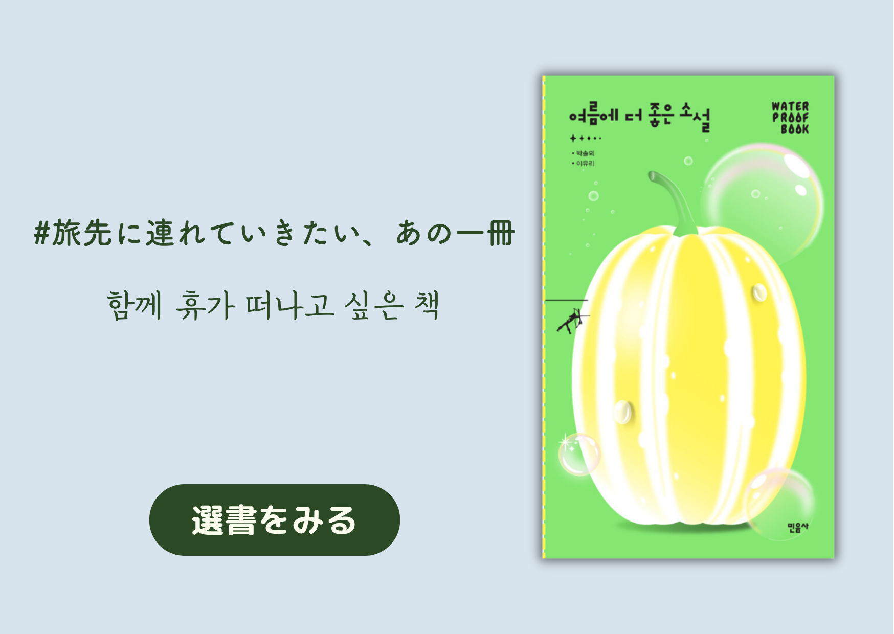 旅先に連れていきたい、あの一冊｜함께 휴가 떠나고 싶은 책