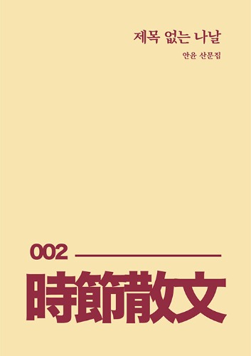 제목 없는 나날（題名のない日々）
