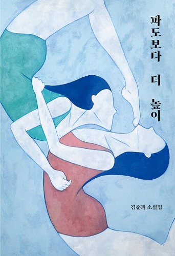 파도보다 더 높이（波よりも高く）