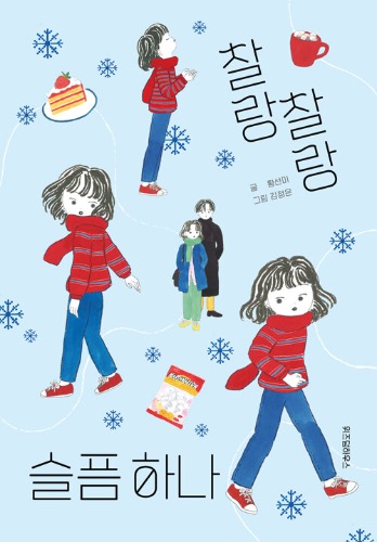 찰랑찰랑 슬픔 하나（チャランチャラン 悲しみひとつ）