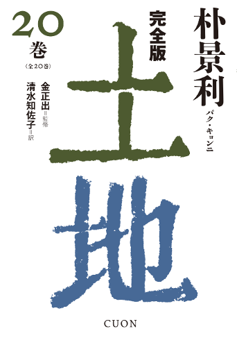 完全版 土地　20巻
