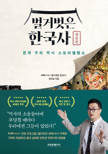 벌거벗은 한국사 : 영웅편（裸の韓国史：英雄編）