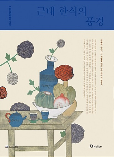 근대 한식의 풍경（近代韓食の風景）