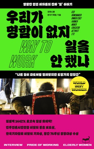 우리가 명함이 없지 일을 안 했냐 - 명함만 없던 여자들의 진짜 '일' 이야기（『私たちに名刺がないだけで仕事してこなかったわけじゃない 韓国、女性たちの労働生活史』韓国語原書）