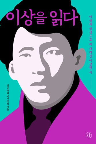 이상을 읽다（李箱を読む ― 李箱と想像で綴った不思議な詩）