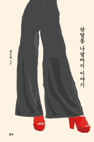 판탈롱 나팔바지 이야기（パンタロン フレアパンツ物語）