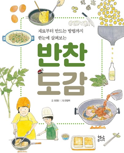 반찬 도감（おかず図鑑）