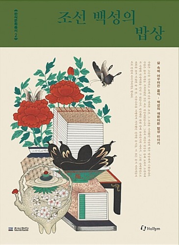 조선 백성의 밥상（朝鮮庶民の食卓）