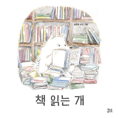 책 읽는 개（本を読む犬）