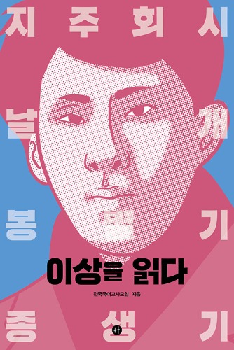 이상을 읽다 - 선생님이 들려주는 이상의 삶과 소설（李箱を読む ― 先生が語る李箱の人生と小説）