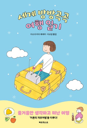 세계 방방곡곡 여행 일기（『世界あちこち旅日記』韓国語版）