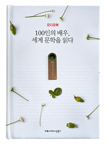 100인의 배우, 세계 문학을 읽다 (오디오북) （100人の俳優、世界文学を読む）