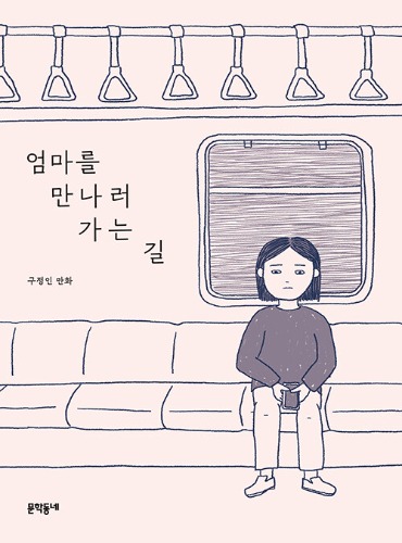 엄마를 만나러 가는 길（母に会いに行く道）